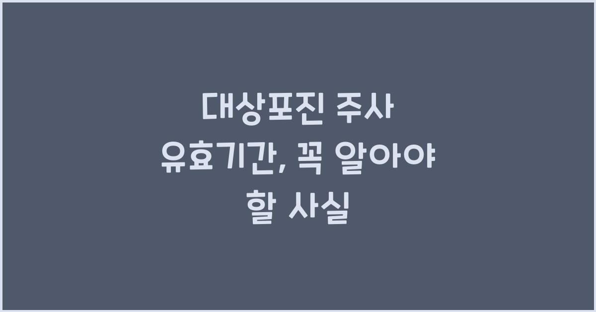 대상포진 주사 유효기간