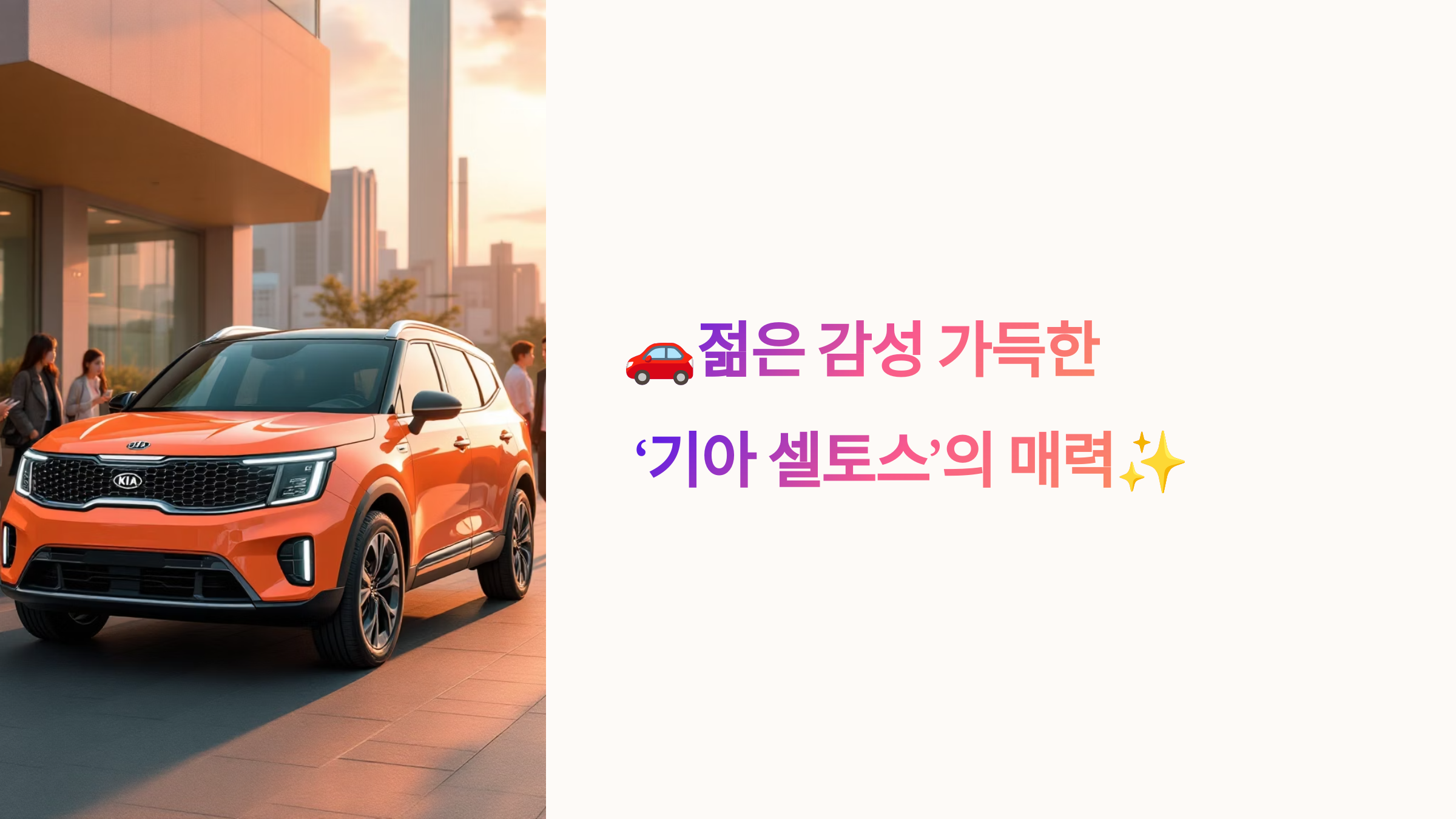 🚗젊은 감성 가득한 ‘기아 셀토스’의 매력✨