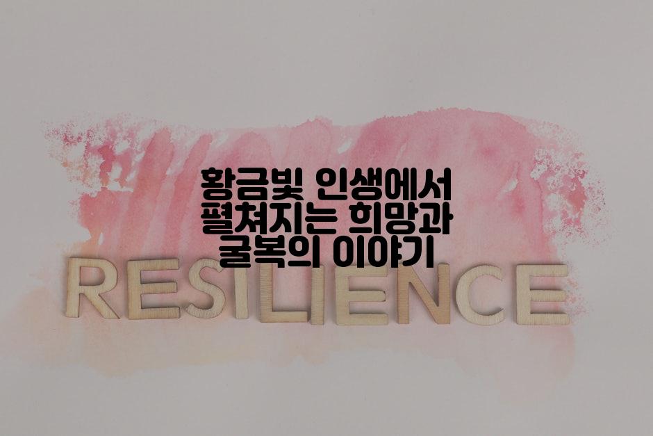 황금빛 인생에서 펼쳐지는 희망과 굴복의 이야기
