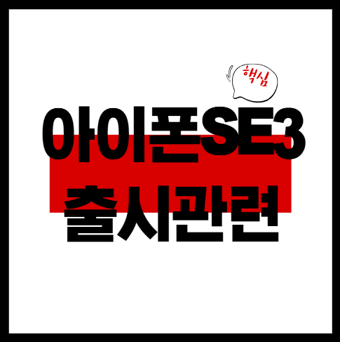 아이폰SE3