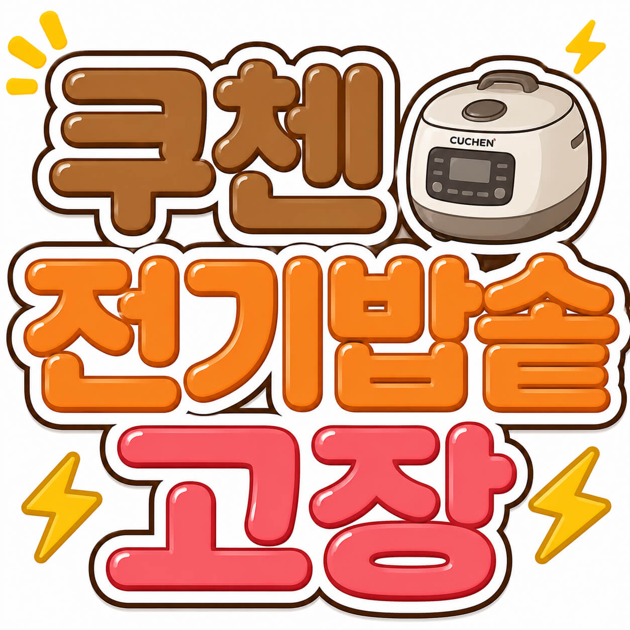 쿠첸 전기밥솥 고장