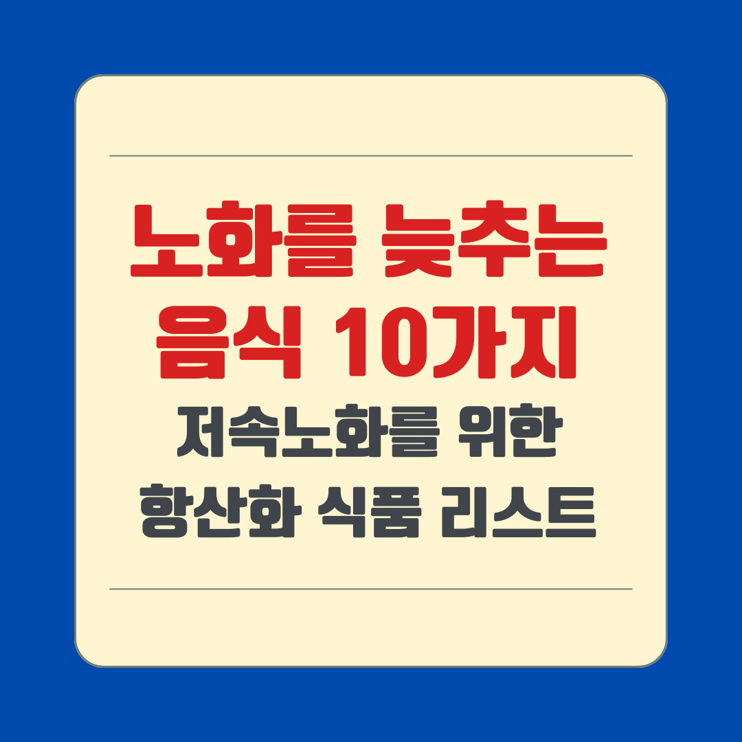 노화를 늦추는 음식10가지(저속노화를 위한 항산화 식품 리스트)