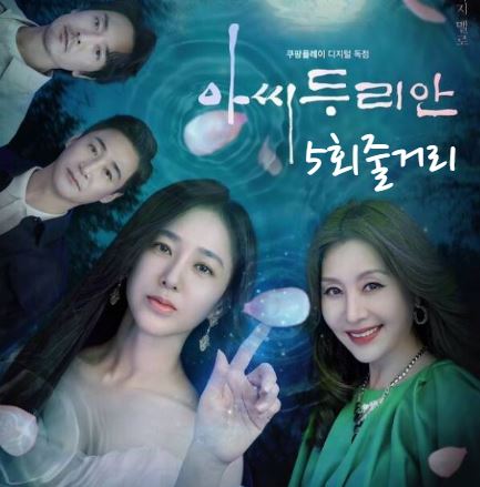 아씨두리안_5회