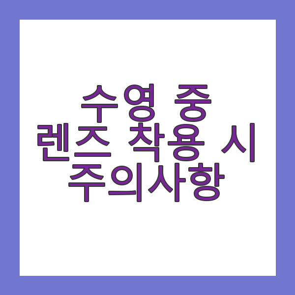 수영할 때 렌즈 착용 시 주의사항