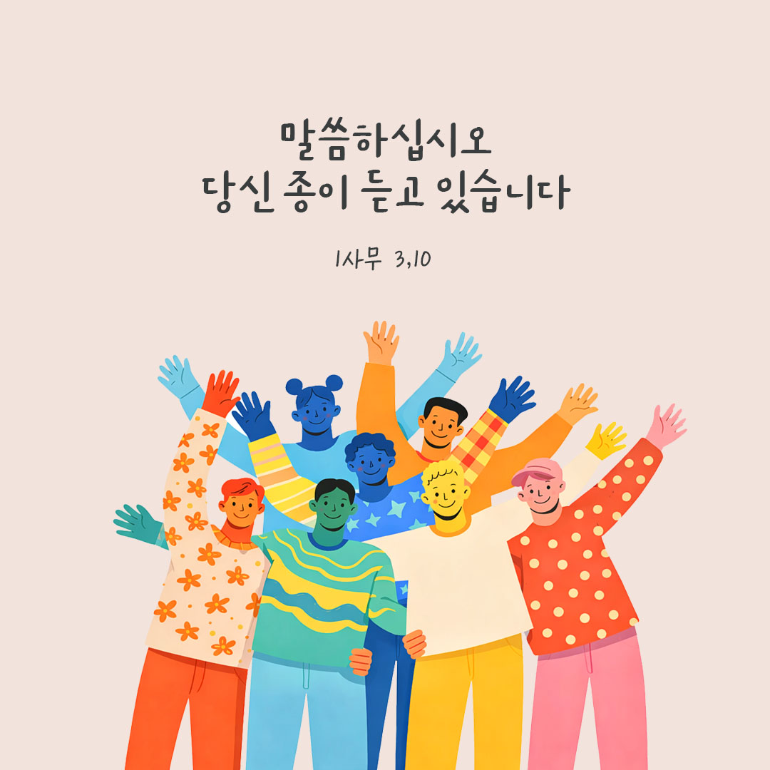 말씀하십시오. 당신 종이 듣고 있습니다. 사무엘기상권 3장 10절 피어나네 오늘 말씀카드 성경구절 이미지