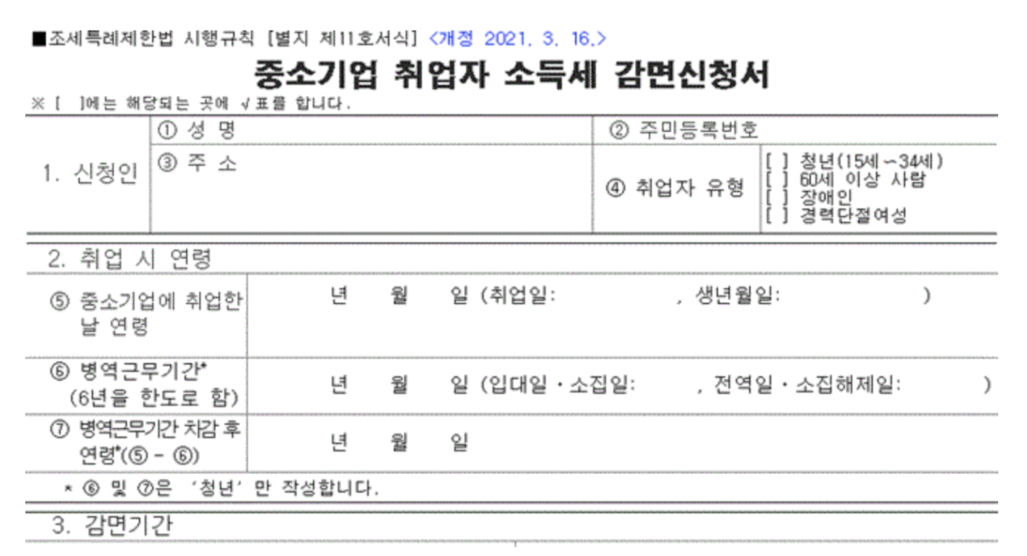 중소기업 취업자 소득세 감면신청서 예시