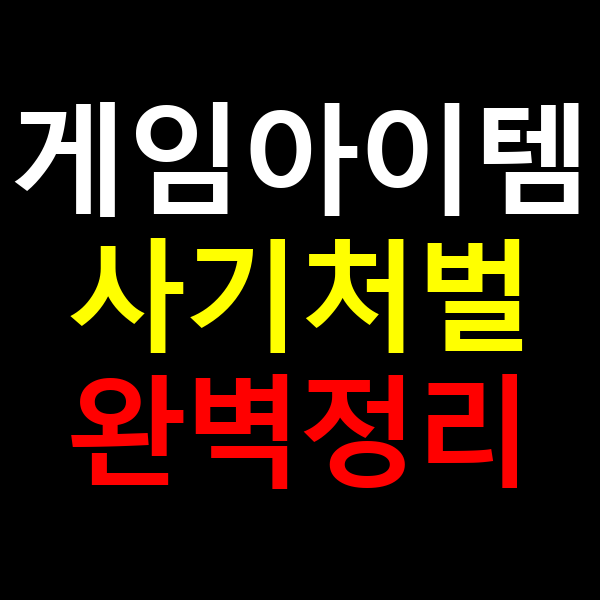 게임아이템 처벌