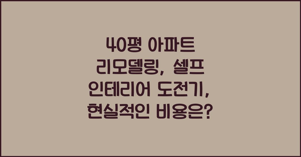 40평 아파트 리모델링: 셀프 인테리어 도전기
