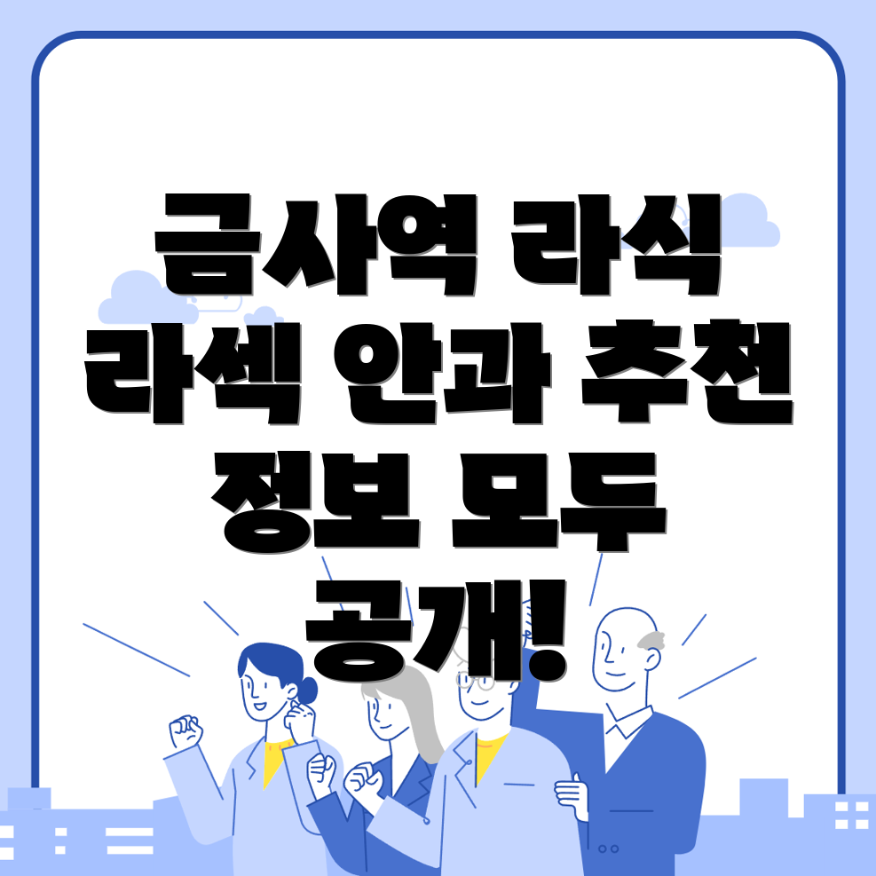 금사역 스마일 라식