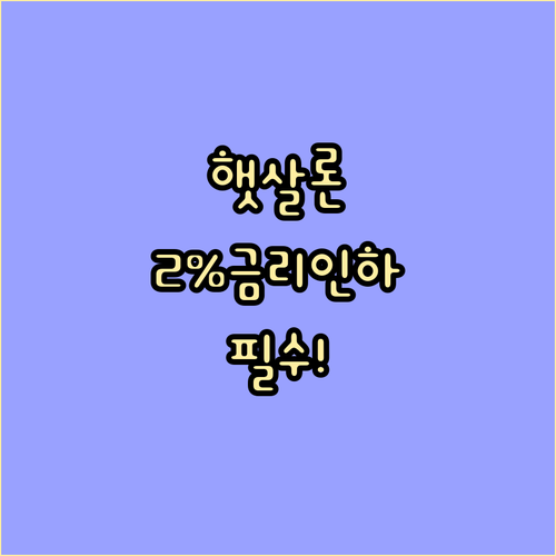 2026년 햇살론 신용부채컨설팅 이수..