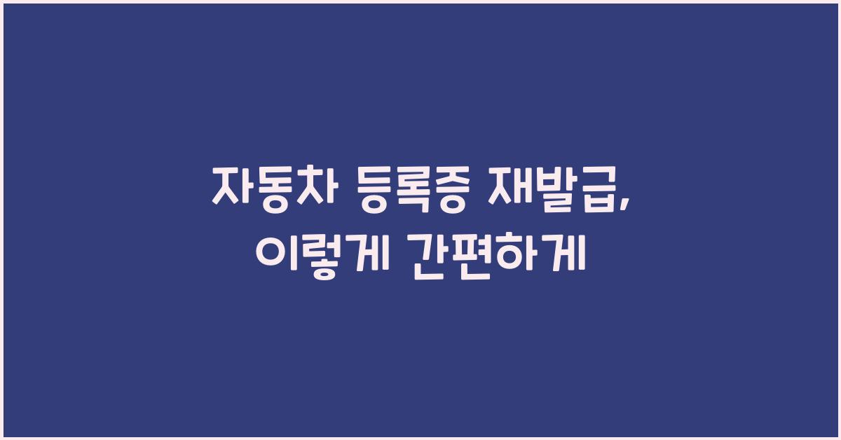 자동차 등록증 재발급