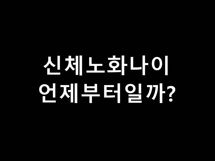 신체 노화 나이