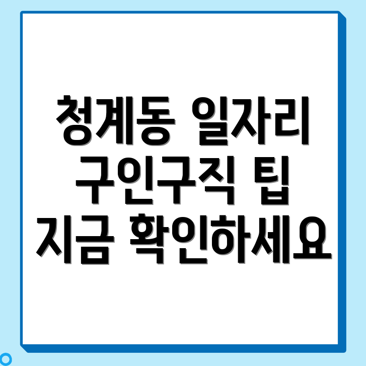 청계동 일자리