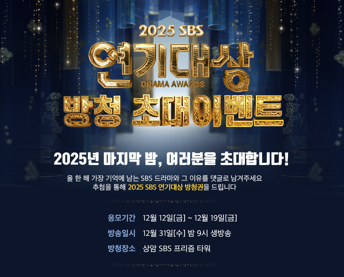 2025 SBS드라마 방청초대 이벤트 쎔네일