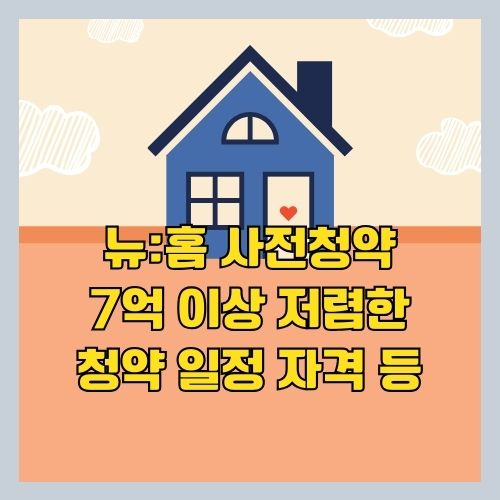 서울 마곡 10-2 청약일정 2023-10월 뉴:홈 사전청약 분양가❘방법❘나눔형❘특징 썸네일