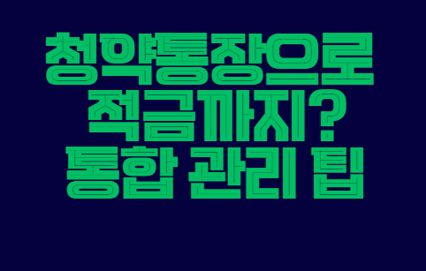 청약통장