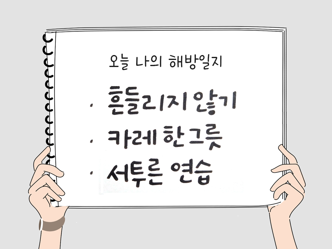 오늘 나의 해방일지 : 감사를 통해 발견한 행복 오늘 감사한 순간들