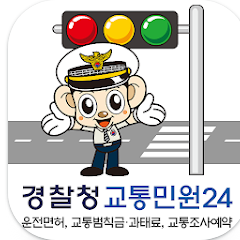 교통민원24, 이파인, 교통범칙금, 과태료 조회, 경찰철 교통민원24