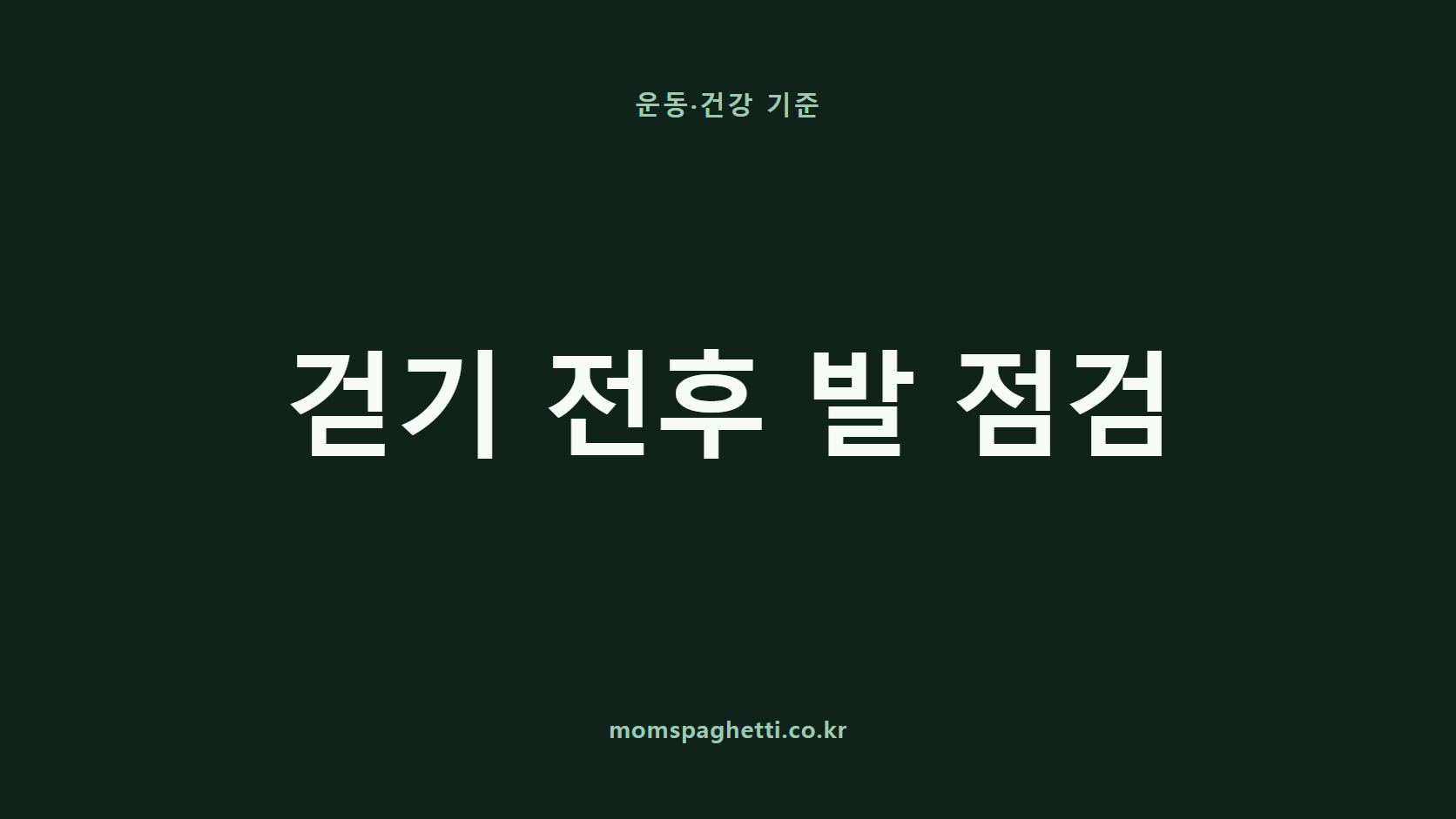 걷기 전후 발 점검 문구가 표시된 운동·건강 콘텐츠 썸네일