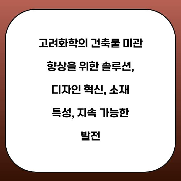 고려화학의 건축물 미관 향상을 위한 솔루션