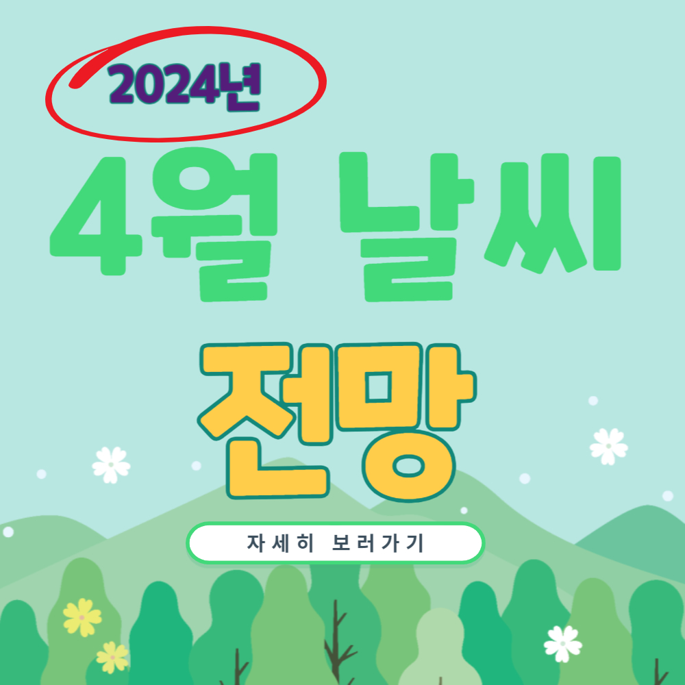 2024년 4월 주간별/지역별 날씨 전망