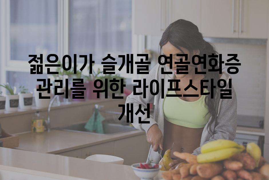 젊은이가 슬개골 연골연화증 관리를 위한 라이프스타일 개선