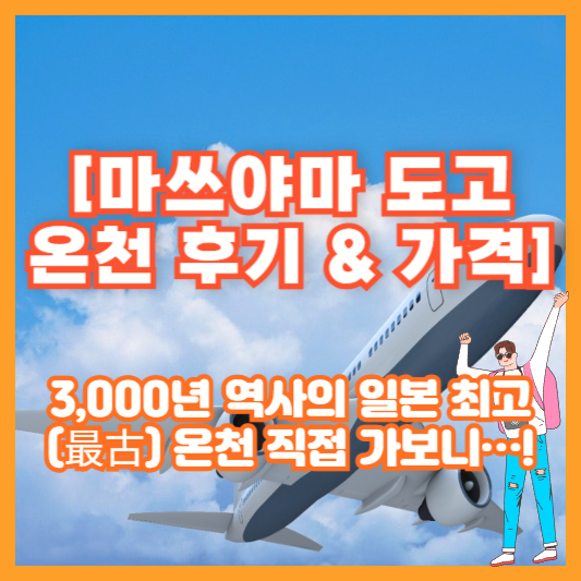 [마쓰야마 도고온천 후기 &amp; 가격] 3,000년 역사의 일본 최고(最古) 온천 직접 가보니…!