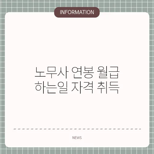 노무사 연봉 월급 하는일 자격 취득