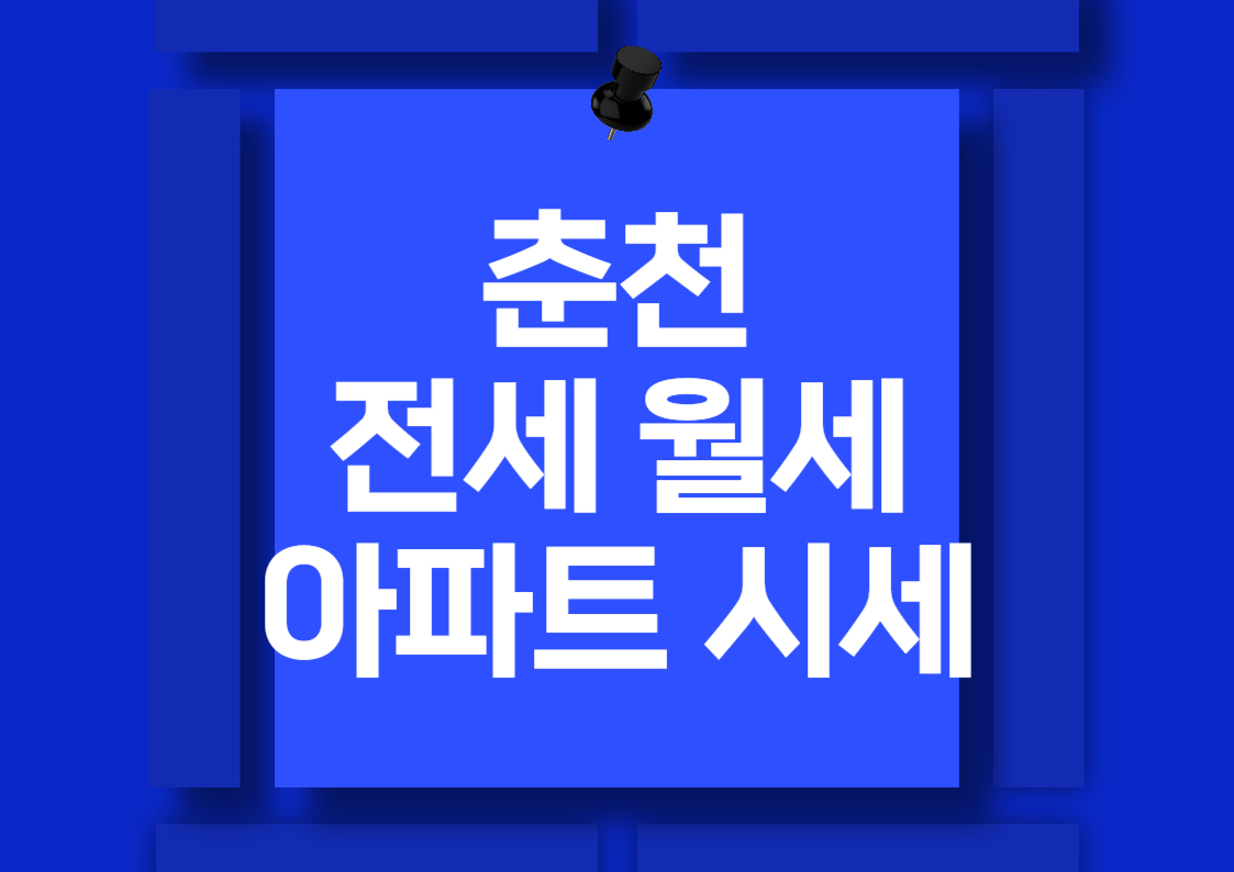 춘천 아파트 전세 및 월세 시세 분석