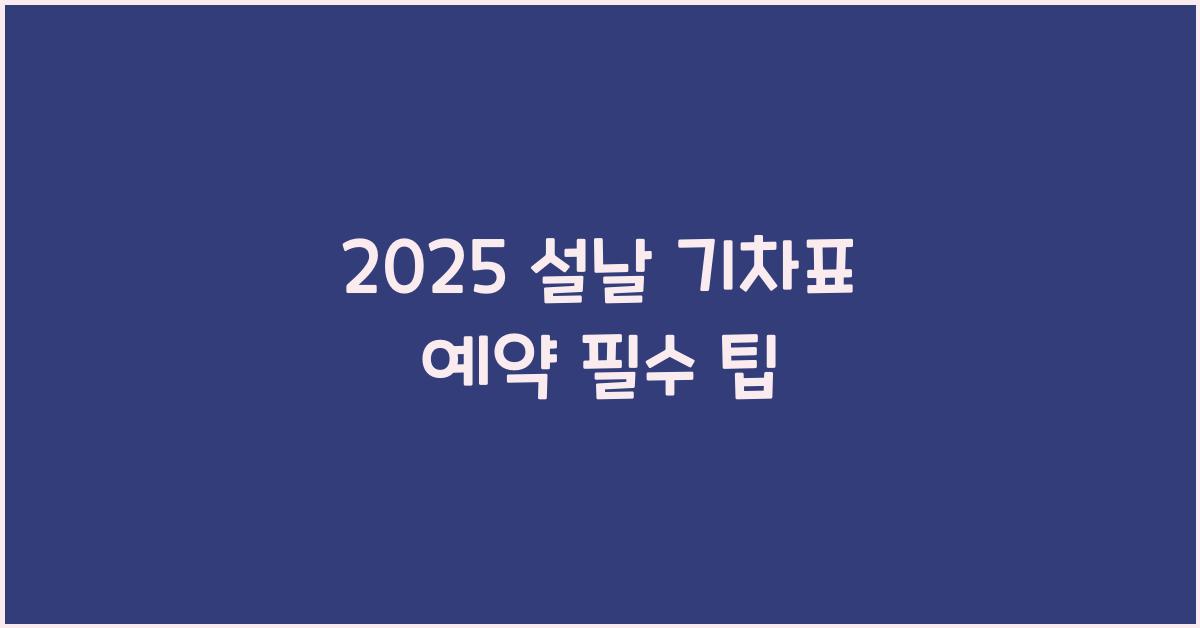 2025 설날 기차표 예약