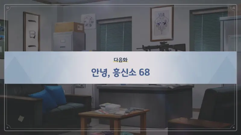 다음화 안녕&#44;흥신소 68
