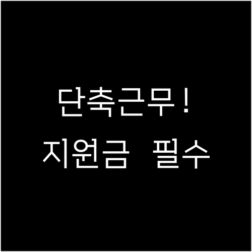 육아기 근로시간 단축제도와 대체인력 ..