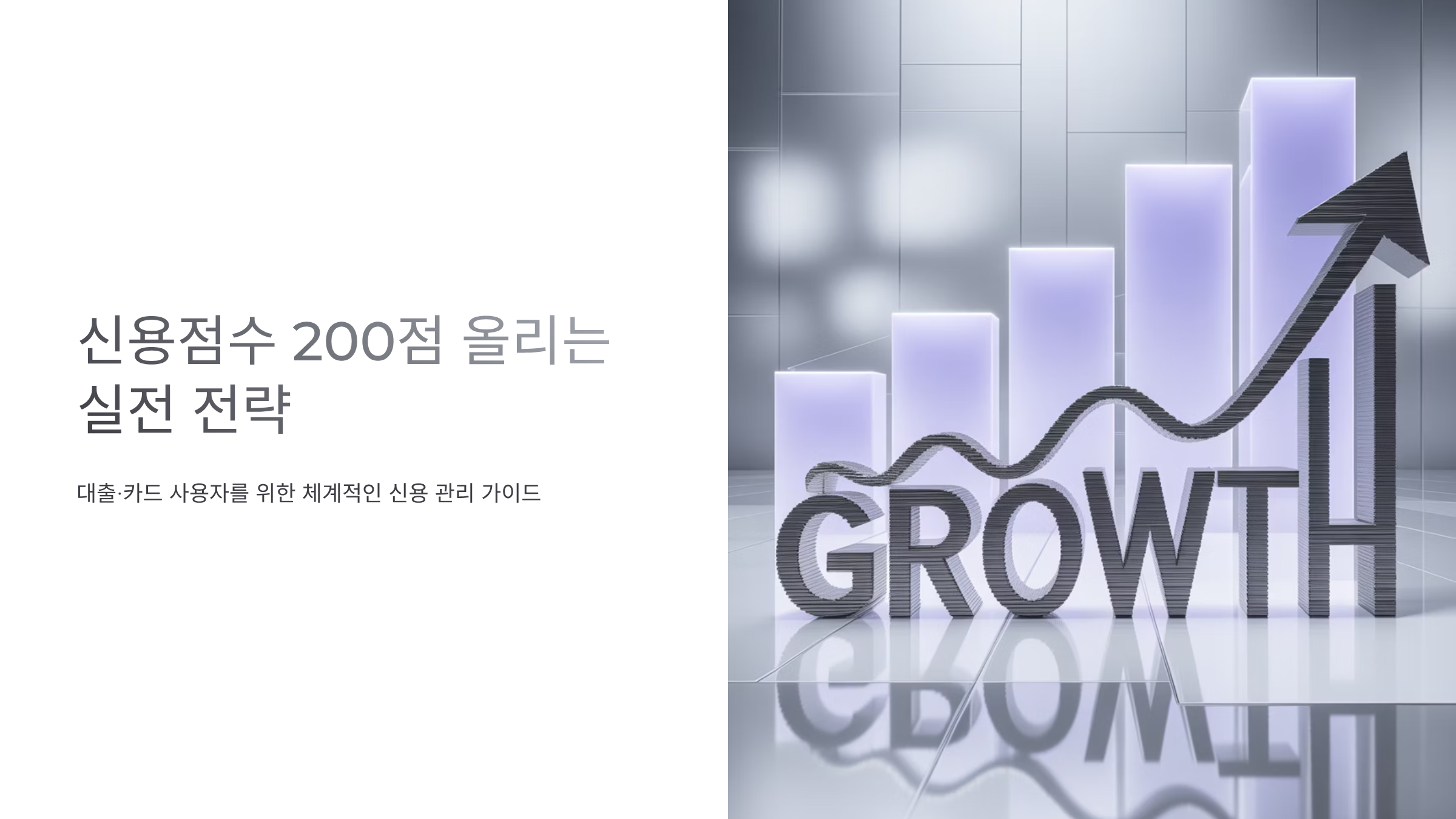 신용등급 단기간에 높이는 실전 전략