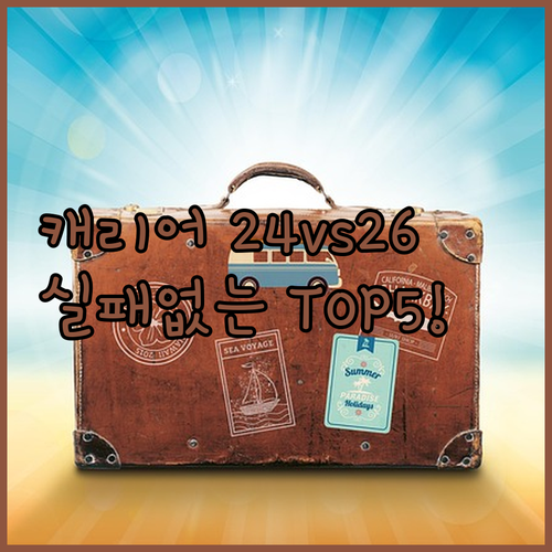 해외여행 캐리어 추천 26인치 24인..
