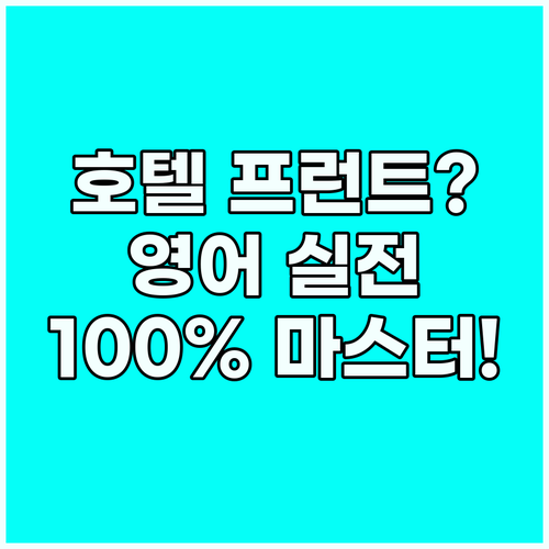 호텔 프런트 영어 회화 실전 능력을 ..