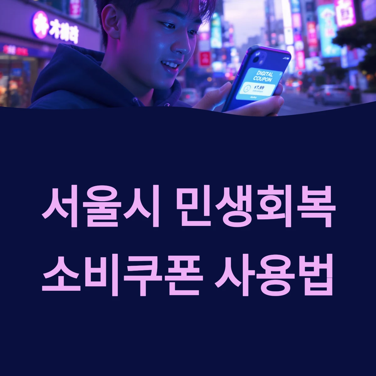 서울 민생회복지원금 소비쿠폰 신청방법 및 사용처 안내 ❘ 2025 최신