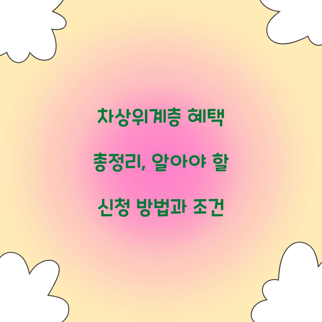 차상위계층 혜택