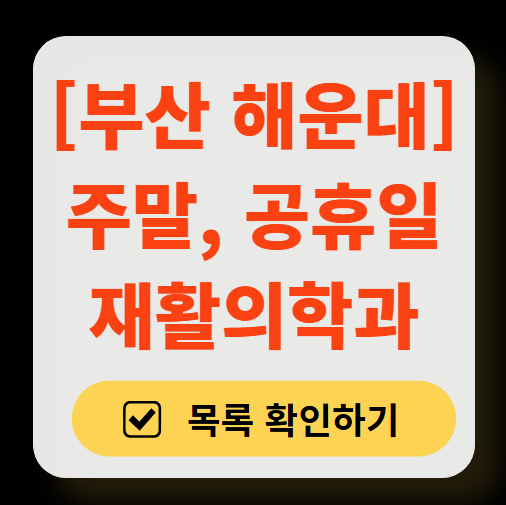 부산 해운대구 주말 문 여는 재활의학과 병원 추천 목록 ❘ 토요일, 일요일, 공휴일 진료 병원 리스트(물리치료, 도수치료, 교통사고 재활)