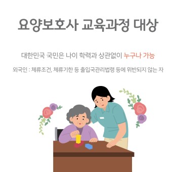 요양보호사 자격증 취득에 관한 조건 안내 포스터