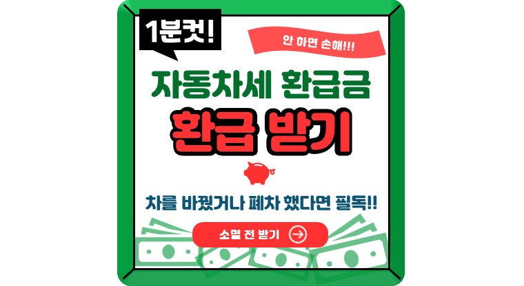 자동차세 환급 받기