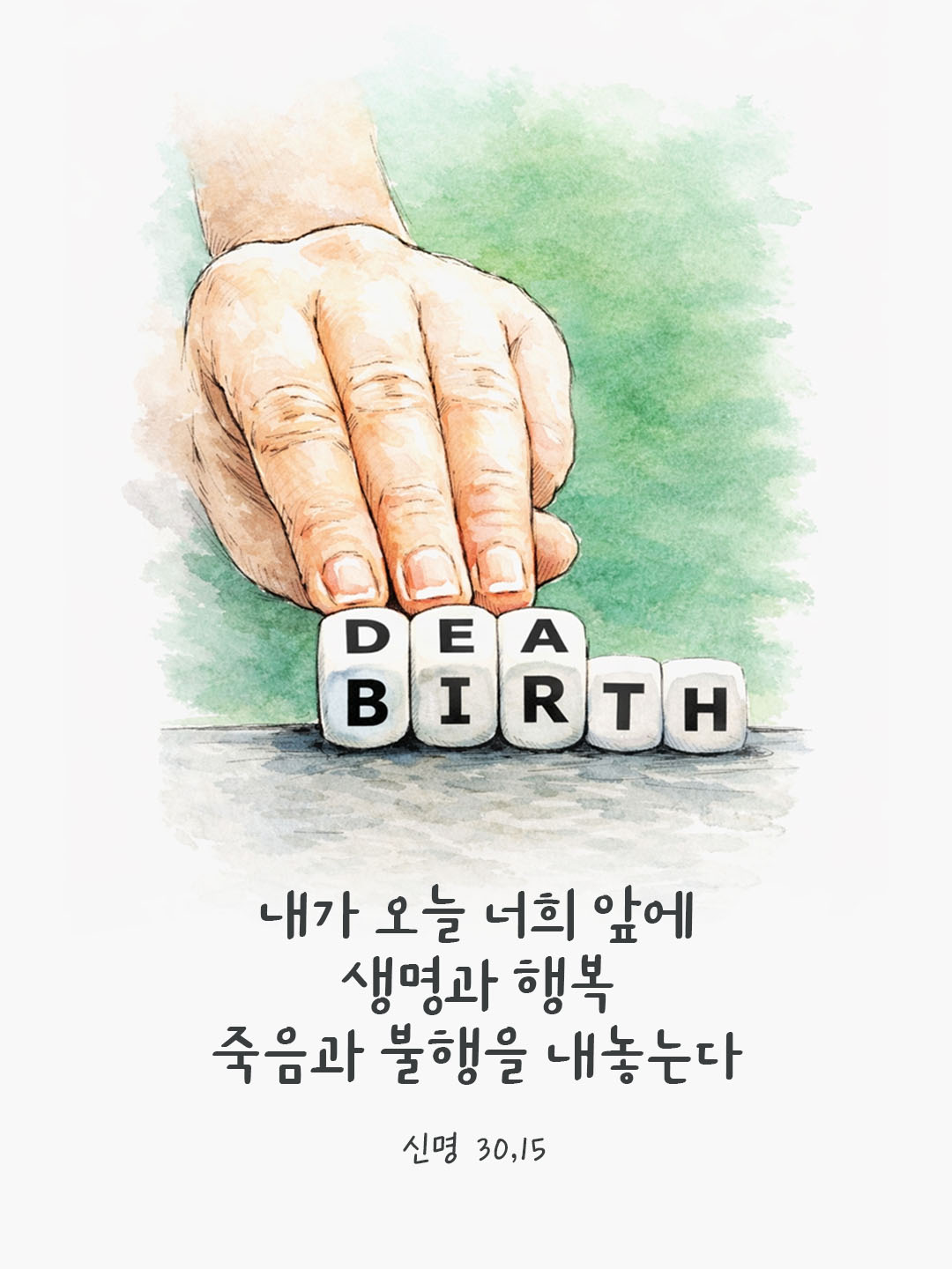 보아라, 내가 오늘 너희 앞에 생명과 행복, 죽음과 불행을 내놓는다. (신명 30,15) 피어나네 오늘 말씀카드 성경구절 이미지