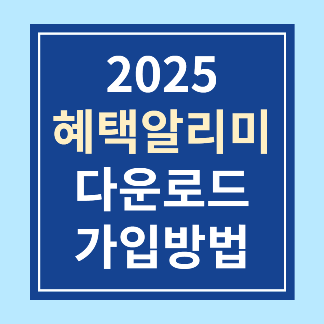 혜택알리미 다운로드 및 사용법