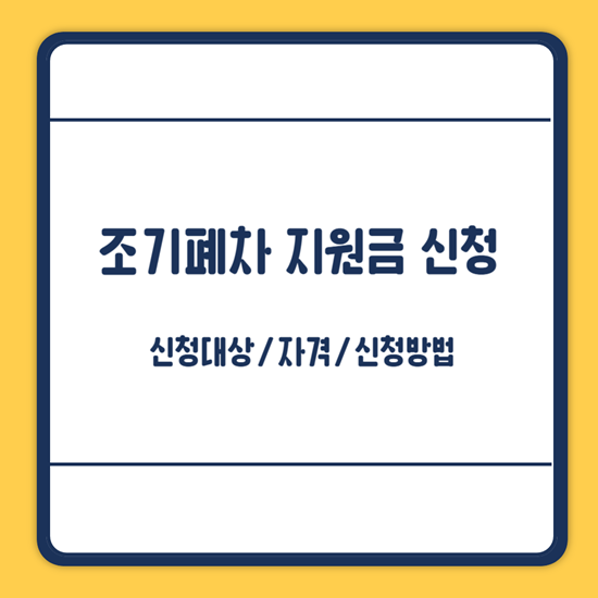 조기폐차 지원금 신청