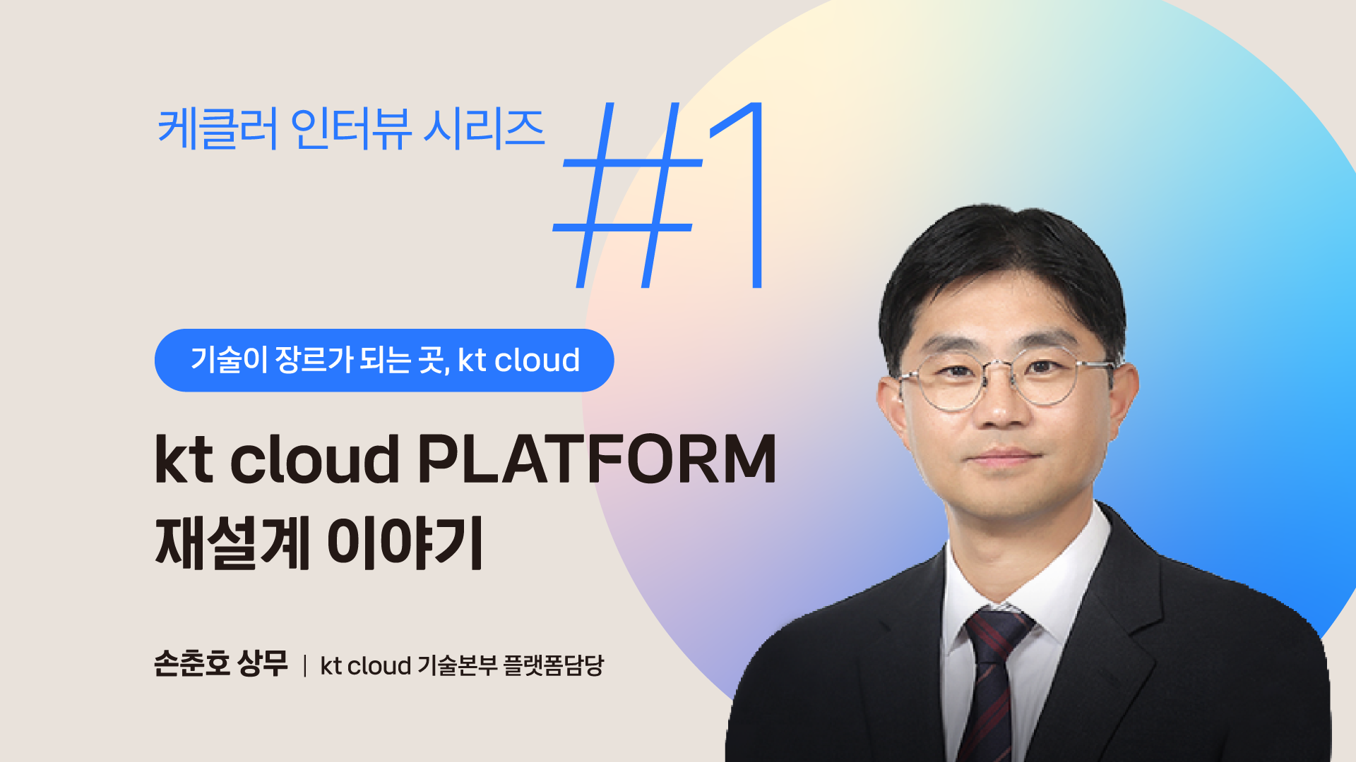 케클러 인터뷰 시리즈 #1 kt cloud PLATFORM 재설계의 주인공, 손춘호 상무
