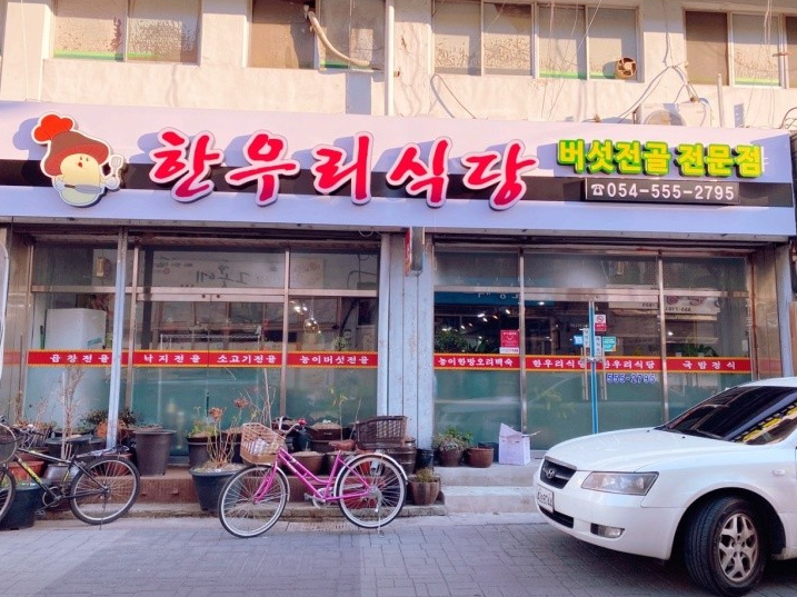 한우리식당 정보