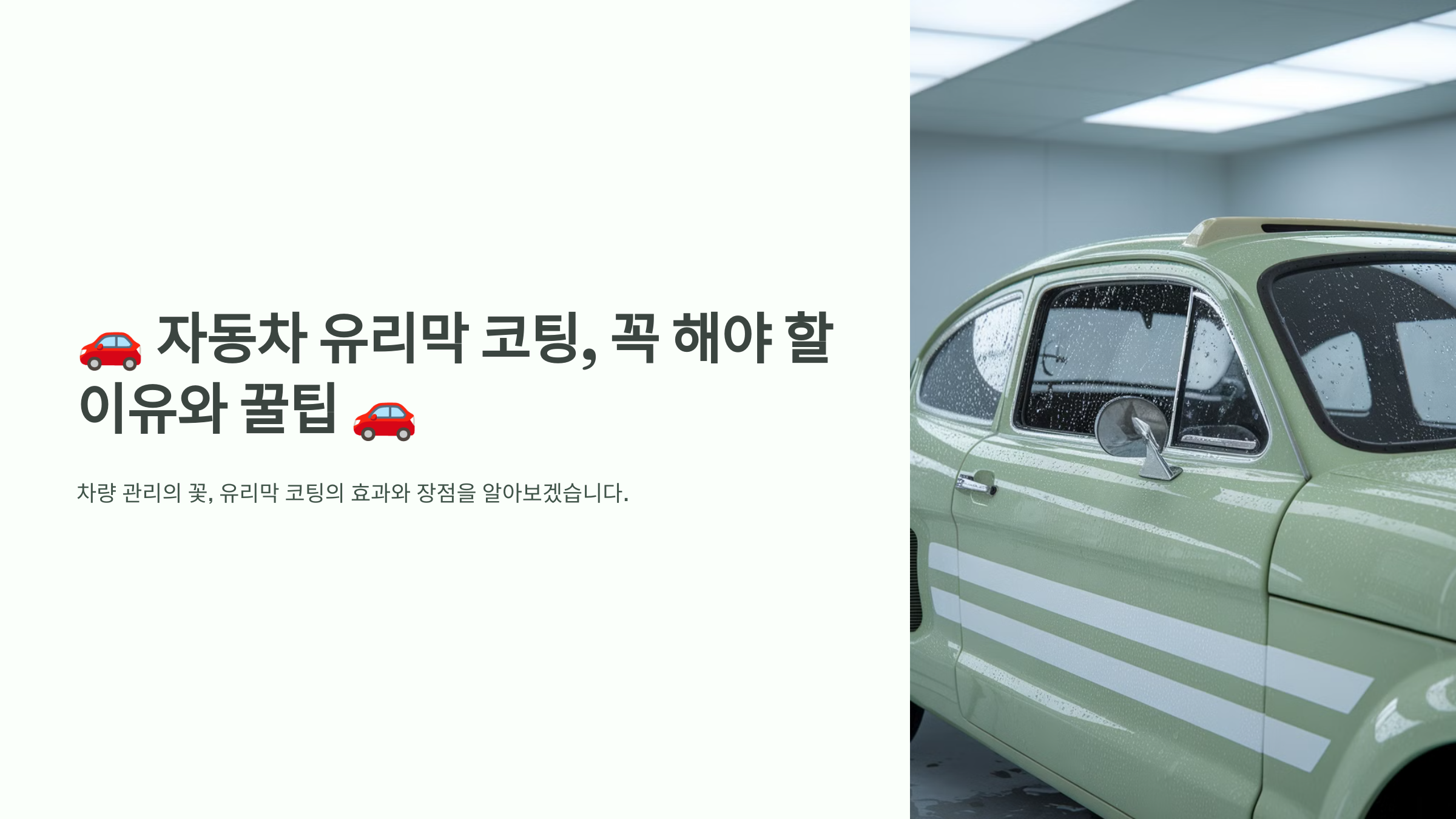 🚗 자동차 유리막 코팅, 꼭 해야 할 이유와 꿀팁 🚗