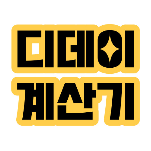 네이버 디데이 계산기