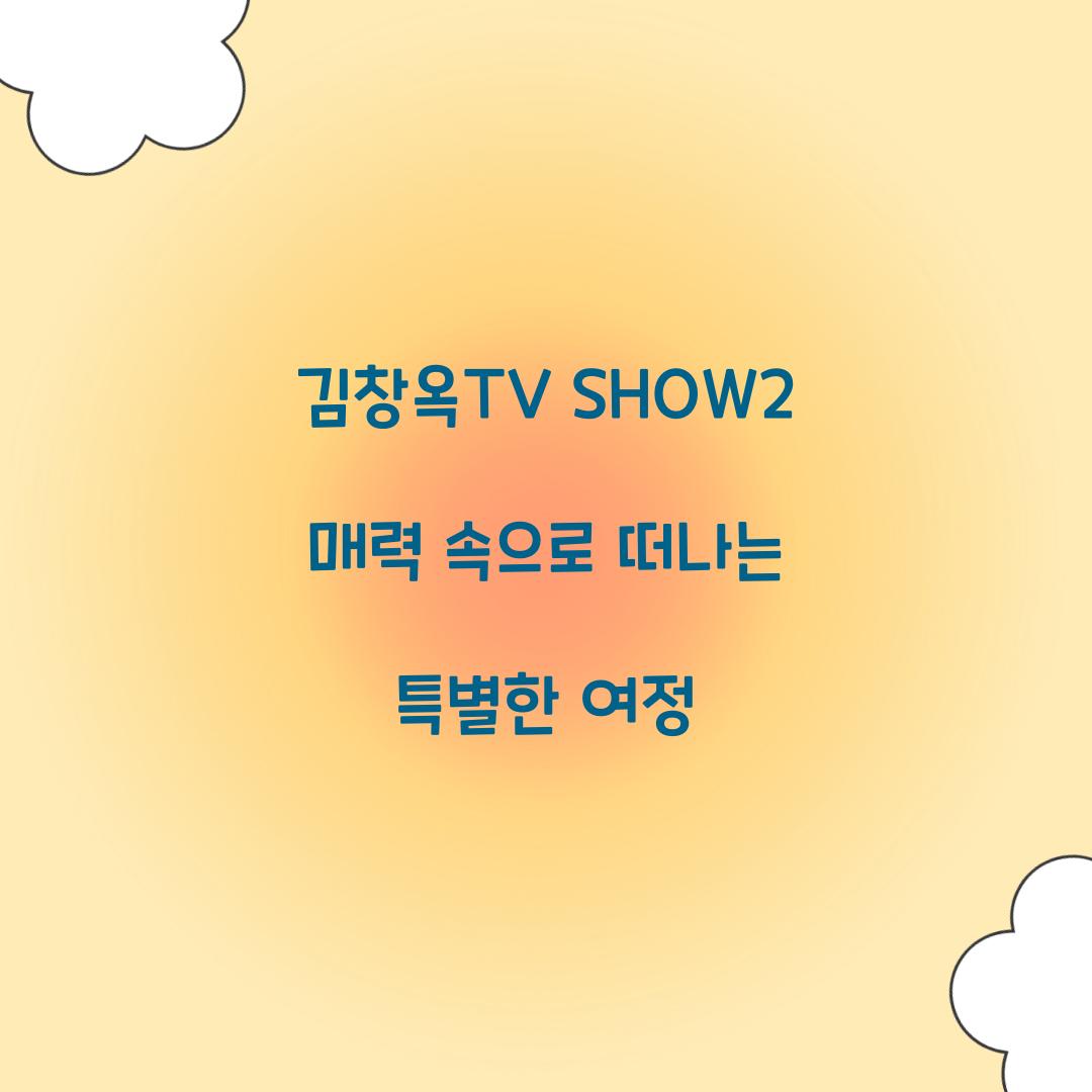 김창옥TV SHOW2