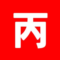 병인일주 - 병화 특징