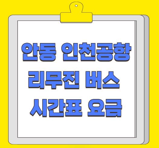 안동 인천공항 리무진 버스 시간표 요금 예약 방법